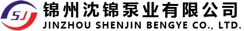 锦州沈锦泵业有限公司