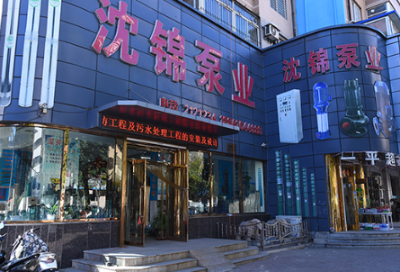 沈锦泵业企业发展纪实